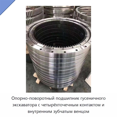 Опорно-поворотный подшипник гусеничного экскаватора с четырёхточечным контактом и внутренним зубчатым венцом