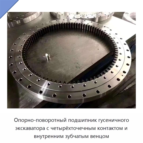 Опорно-поворотный подшипник гусеничного экскаватора с четырёхточечным контактом и внутренним зубчатым венцом