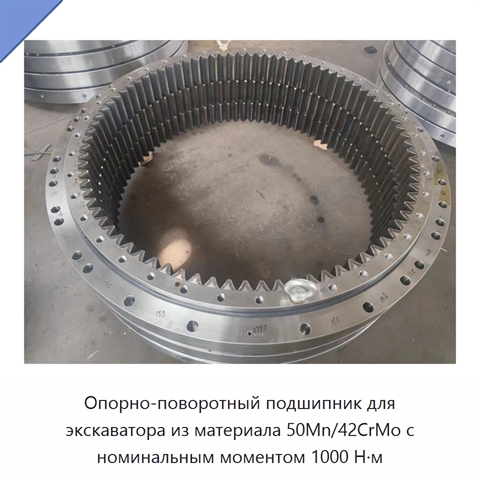 Опорно-поворотный подшипник для экскаватора из материала 50Mn/42CrMo с номинальным моментом 1000 Н·м