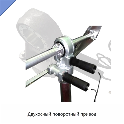 Двухосный поворотный привод