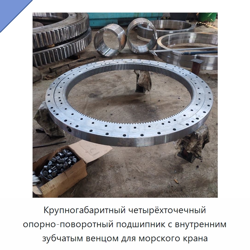 Крупногабаритный четырёхточечный опорно-поворотный подшипник с внутренним зубчатым венцом для морского крана — Опорно-поворотные подшипники