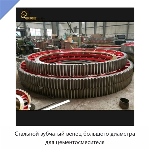 Стальной зубчатый венец большого диаметра для цементосмесителя