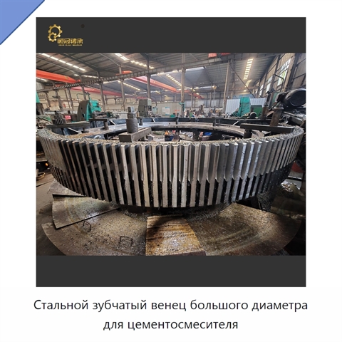 Стальной зубчатый венец большого диаметра для цементосмесителя