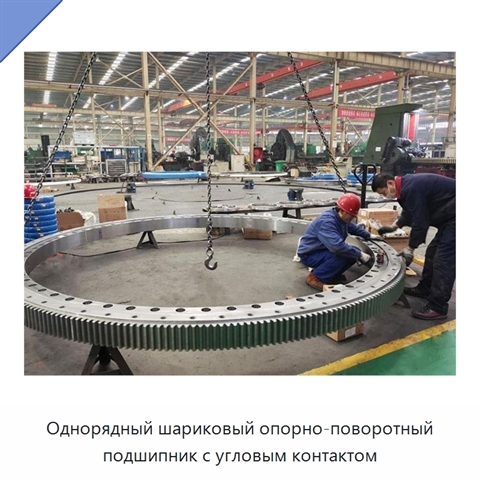 Однорядный шариковый опорно-поворотный подшипник с угловым контактом