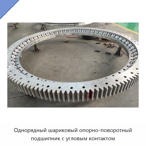 Однорядный шариковый опорно-поворотный подшипник с угловым контактом