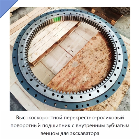 Высокоскоростной перекрёстно-роликовый поворотный подшипник с внутренним зубчатым венцом для экскаватора
