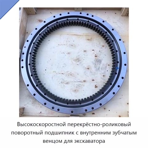 Высокоскоростной перекрёстно-роликовый поворотный подшипник с внутренним зубчатым венцом для экскаватора