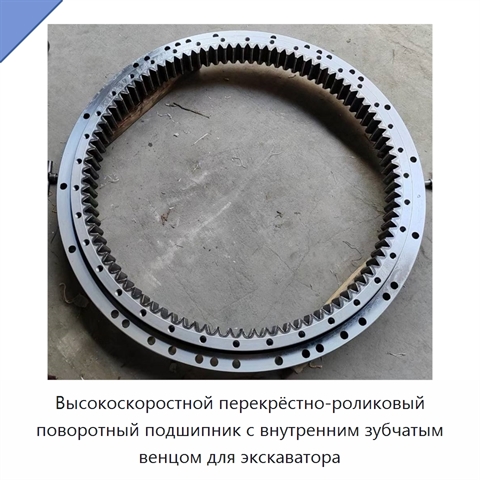 Высокоскоростной перекрёстно-роликовый поворотный подшипник с внутренним зубчатым венцом для экскаватора