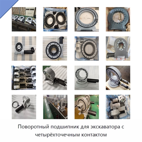 Поворотный подшипник для экскаватора с четырёхточечным контактом