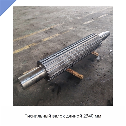 Тиснильный валок длиной 2340 мм