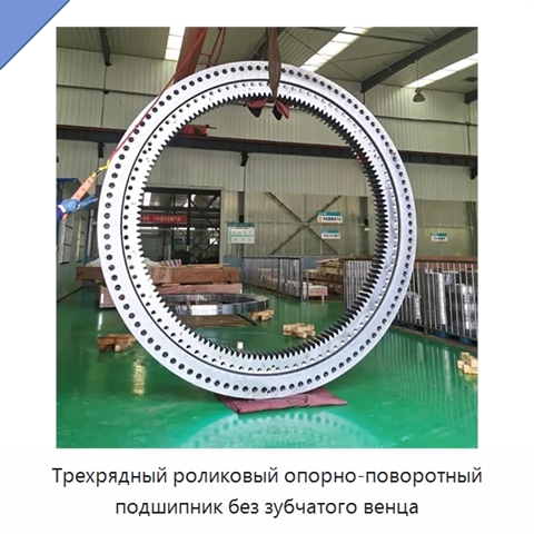 Трехрядный роликовый опорно-поворотный подшипник без зубчатого венца