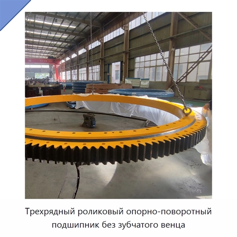 Трехрядный роликовый опорно-поворотный подшипник без зубчатого венца
