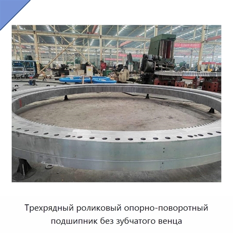 Трехрядный роликовый опорно-поворотный подшипник без зубчатого венца
