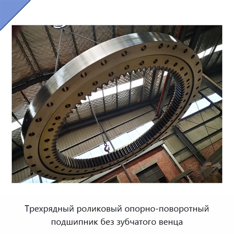 Трехрядный роликовый опорно-поворотный подшипник без зубчатого венца