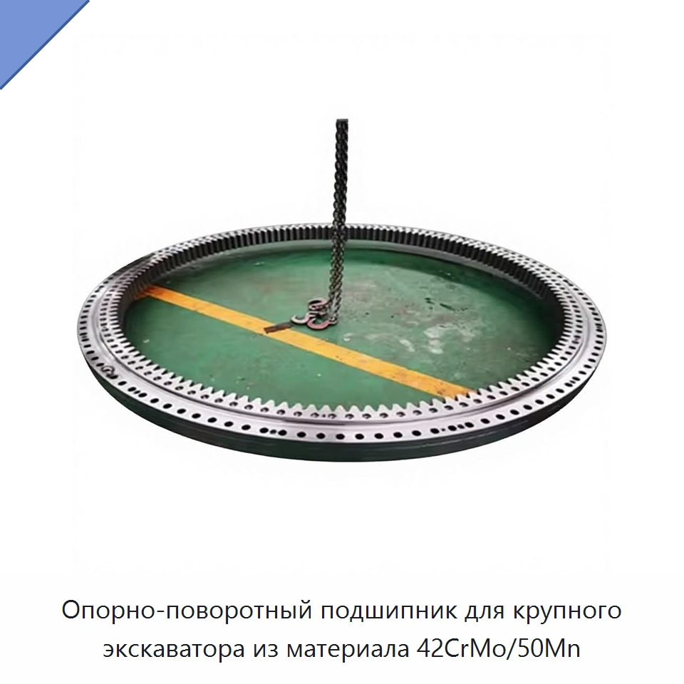 Опорно-поворотный подшипник для крупного экскаватора из материала 42CrMo/50Mn — Опорно-поворотные подшипники