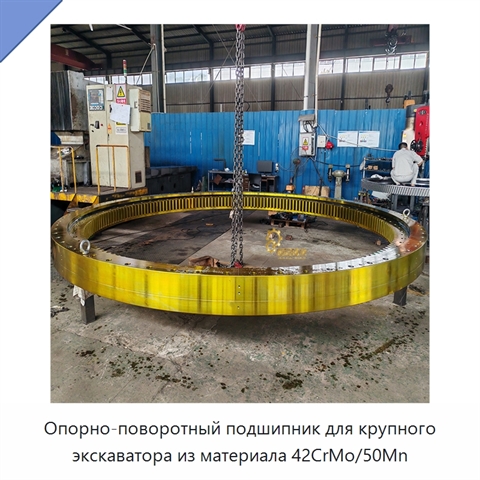 Опорно-поворотный подшипник для крупного экскаватора из материала 42CrMo/50Mn