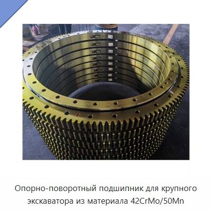 Опорно-поворотный подшипник для крупного экскаватора из материала 42CrMo/50Mn