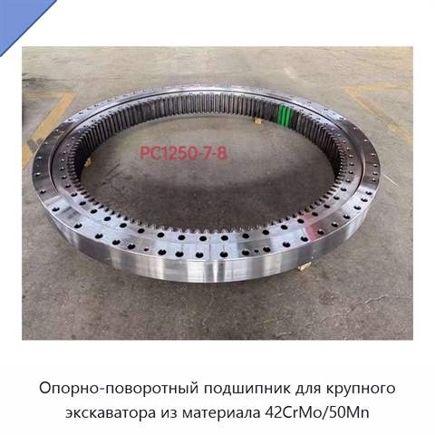 Опорно-поворотный подшипник для крупного экскаватора из материала 42CrMo/50Mn