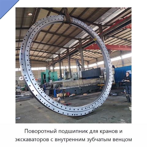 Поворотный подшипник для кранов и экскаваторов с внутренним зубчатым венцом