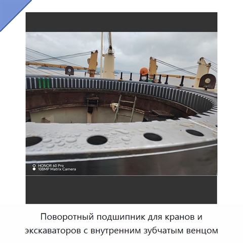 Поворотный подшипник для кранов и экскаваторов с внутренним зубчатым венцом