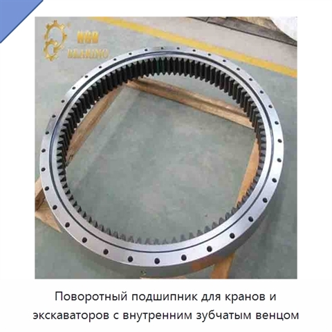 Поворотный подшипник для кранов и экскаваторов с внутренним зубчатым венцом