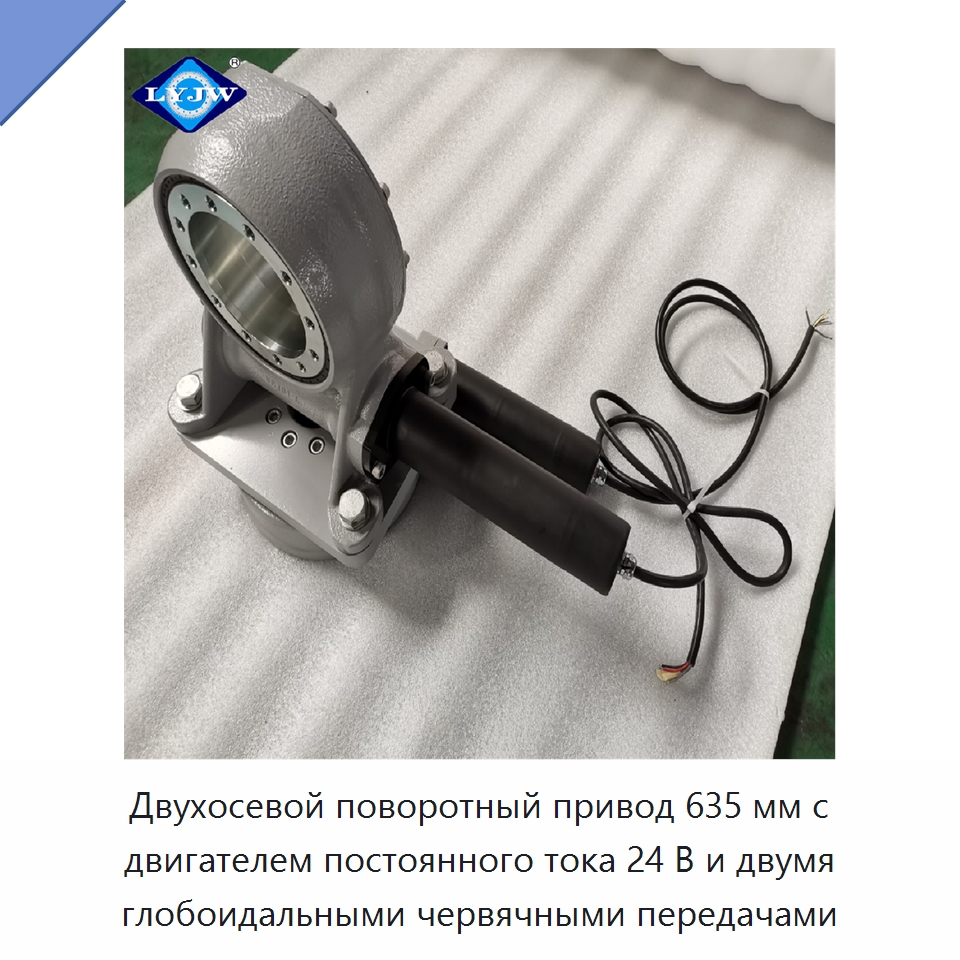 Двухосевой поворотный привод 635 мм с двигателем постоянного тока 24 В и двумя глобоидальными червячными передачами — Опорно-поворотные подшипники