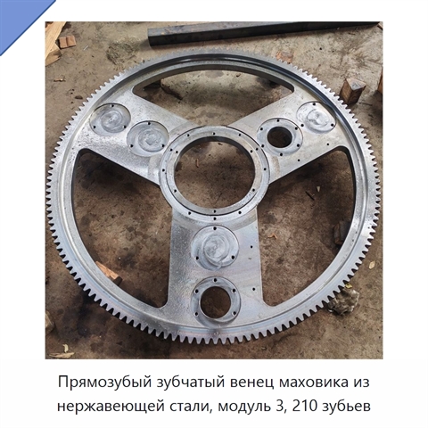 Прямозубый зубчатый венец маховика из нержавеющей стали, модуль 3, 210 зубьев
