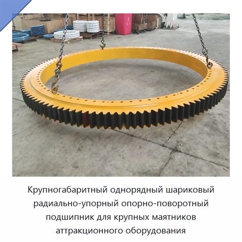 Крупногабаритный однорядный шариковый радиально-упорный опорно-поворотный подшипник для крупных маятников аттракционного оборудования