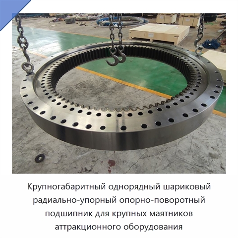 Крупногабаритный однорядный шариковый радиально-упорный опорно-поворотный подшипник для крупных маятников аттракционного оборудования