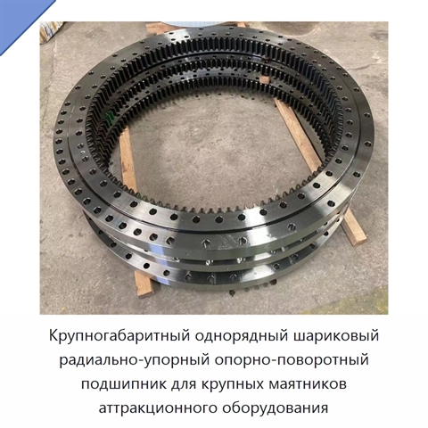 Крупногабаритный однорядный шариковый радиально-упорный опорно-поворотный подшипник для крупных маятников аттракционного оборудования