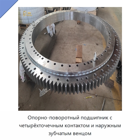 Опорно-поворотный подшипник с четырёхточечным контактом и наружным зубчатым венцом
