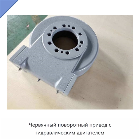 Червячный поворотный привод с гидравлическим двигателем
