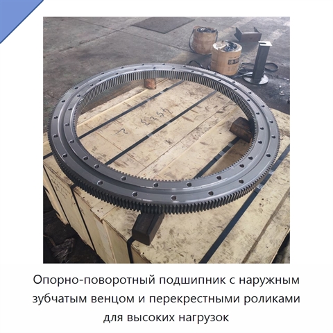 Опорно-поворотный подшипник с наружным зубчатым венцом и перекрестными роликами для высоких нагрузок