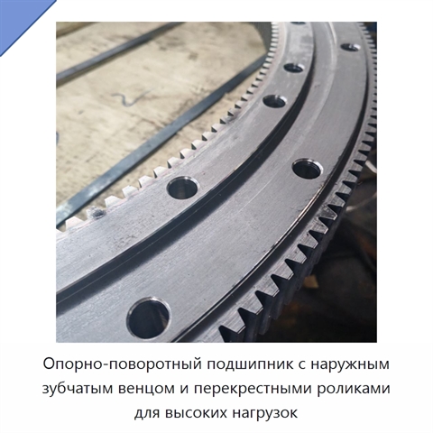 Опорно-поворотный подшипник с наружным зубчатым венцом и перекрестными роликами для высоких нагрузок