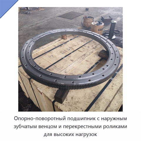 Опорно-поворотный подшипник с наружным зубчатым венцом и перекрестными роликами для высоких нагрузок