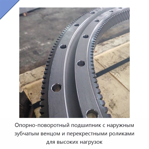 Опорно-поворотный подшипник с наружным зубчатым венцом и перекрестными роликами для высоких нагрузок
