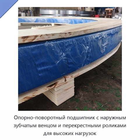 Опорно-поворотный подшипник с наружным зубчатым венцом и перекрестными роликами для высоких нагрузок