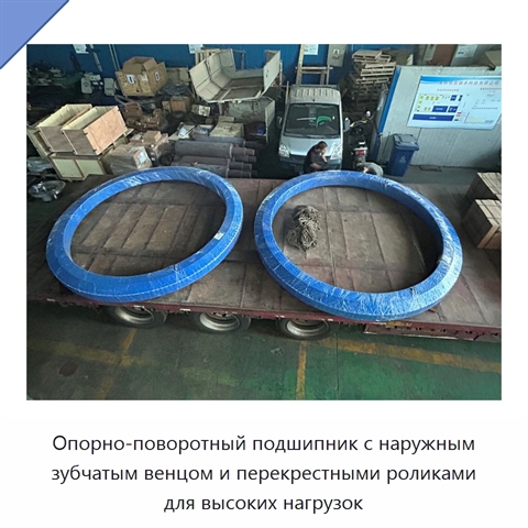 Опорно-поворотный подшипник с наружным зубчатым венцом и перекрестными роликами для высоких нагрузок