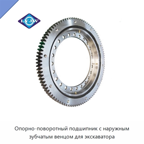 Опорно-поворотный подшипник с наружным зубчатым венцом для экскаватора