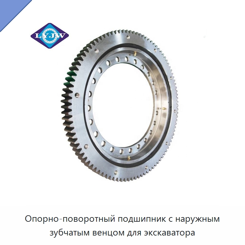 Опорно-поворотный подшипник с наружным зубчатым венцом для экскаватора — Опорно-поворотные подшипники