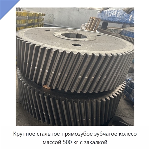 Крупное стальное прямозубое зубчатое колесо массой 500 кг с закалкой