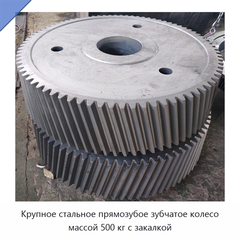 Крупное стальное прямозубое зубчатое колесо массой 500 кг с закалкой