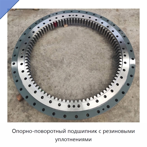 Опорно-поворотный подшипник с резиновыми уплотнениями