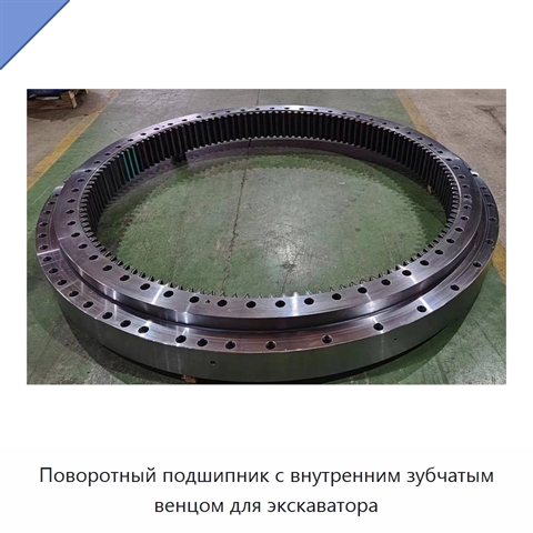 Поворотный подшипник с внутренним зубчатым венцом для экскаватора