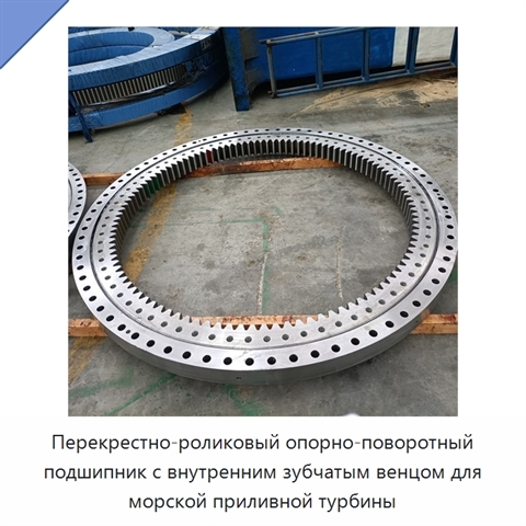 Перекрестно-роликовый опорно-поворотный подшипник с внутренним зубчатым венцом