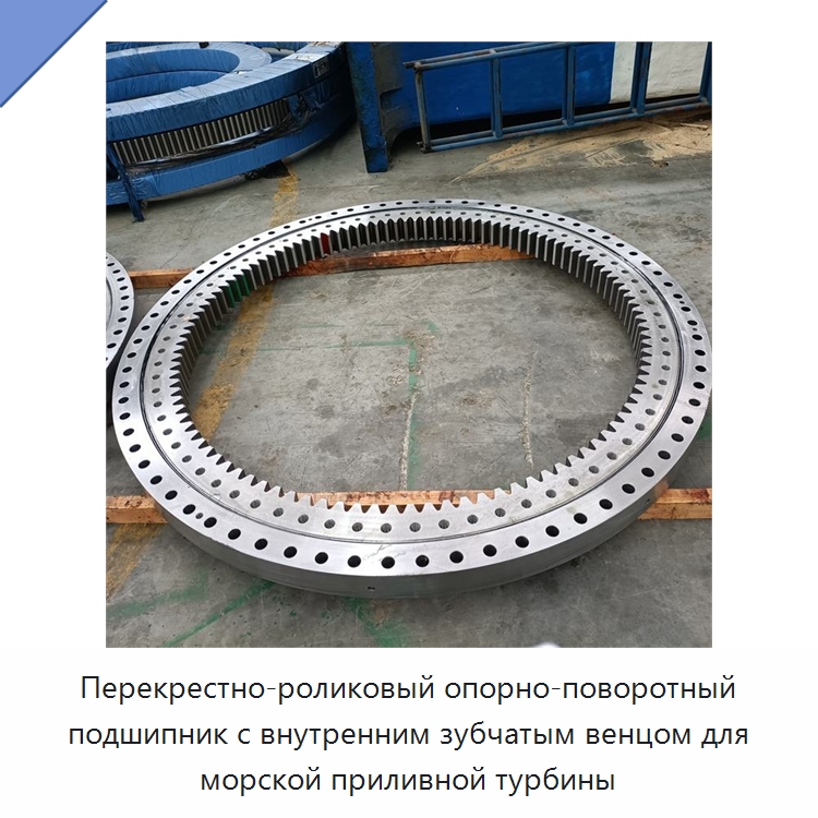 Перекрестно-роликовый опорно-поворотный подшипник с внутренним зубчатым венцом — Опорно-поворотные подшипники