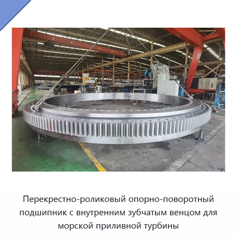 Перекрестно-роликовый опорно-поворотный подшипник с внутренним зубчатым венцом
