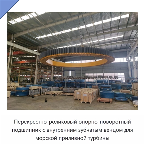 Перекрестно-роликовый опорно-поворотный подшипник с внутренним зубчатым венцом