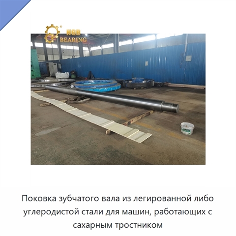 Поковка зубчатого вала из легированной либо углеродистой стали для машин, работающих с сахарным тростником