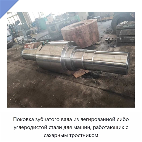 Поковка зубчатого вала из легированной либо углеродистой стали для машин, работающих с сахарным тростником